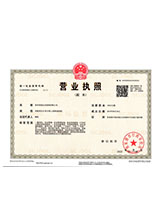 新化营业执照副本